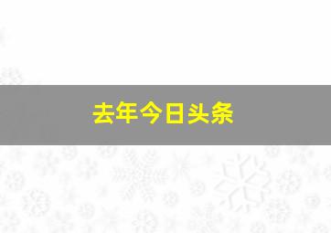 去年今日头条