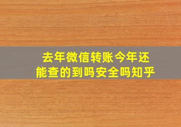 去年微信转账今年还能查的到吗安全吗知乎