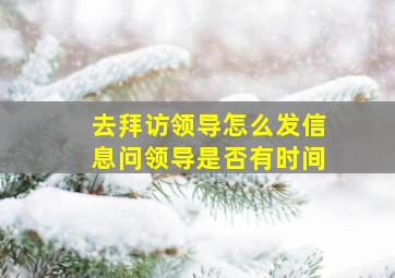 去拜访领导怎么发信息问领导是否有时间