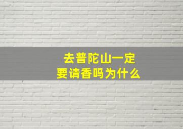 去普陀山一定要请香吗为什么