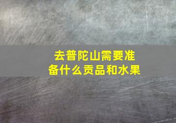 去普陀山需要准备什么贡品和水果