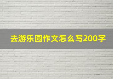 去游乐园作文怎么写200字