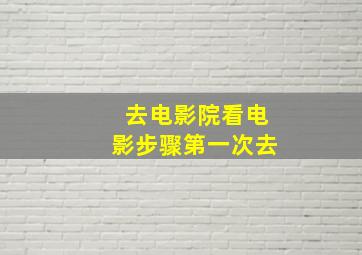 去电影院看电影步骤第一次去