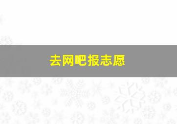 去网吧报志愿