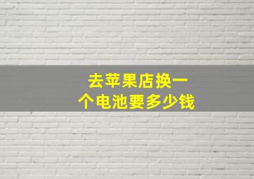 去苹果店换一个电池要多少钱