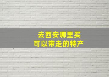 去西安哪里买可以带走的特产