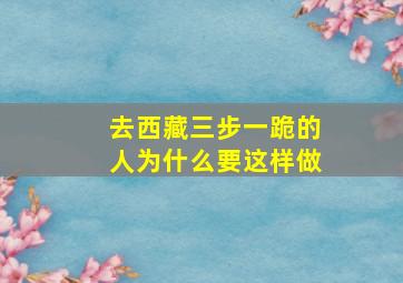 去西藏三步一跪的人为什么要这样做