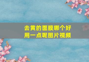 去黄的面膜哪个好用一点呢图片视频