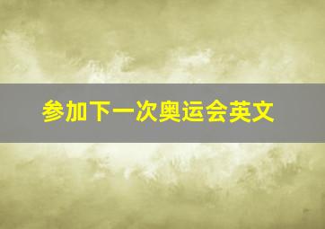 参加下一次奥运会英文