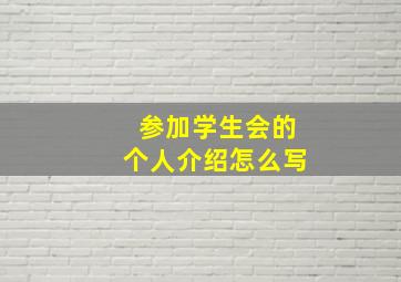 参加学生会的个人介绍怎么写