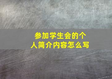 参加学生会的个人简介内容怎么写