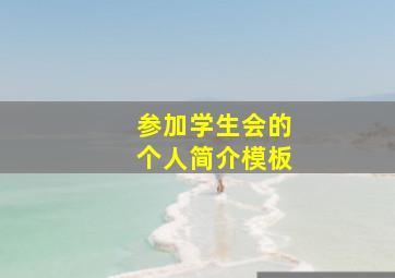 参加学生会的个人简介模板