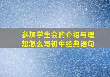 参加学生会的介绍与理想怎么写初中经典语句