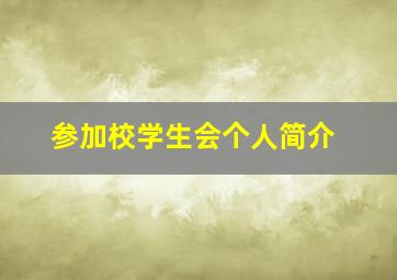 参加校学生会个人简介