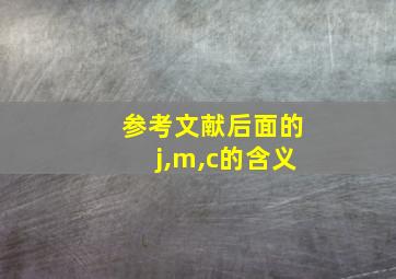 参考文献后面的j,m,c的含义