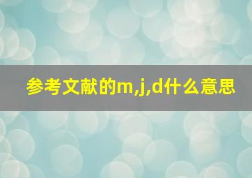 参考文献的m,j,d什么意思