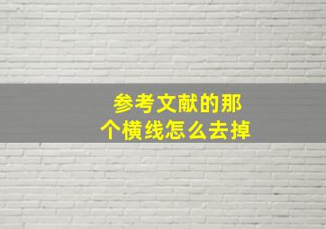 参考文献的那个横线怎么去掉