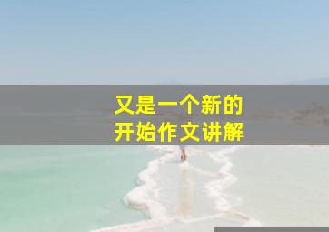 又是一个新的开始作文讲解