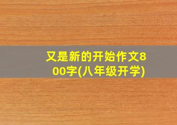 又是新的开始作文800字(八年级开学)