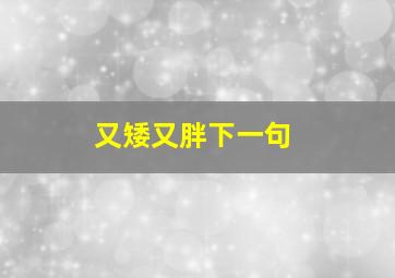 又矮又胖下一句