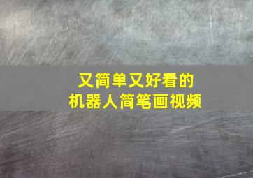 又简单又好看的机器人简笔画视频