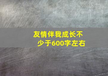 友情伴我成长不少于600字左右