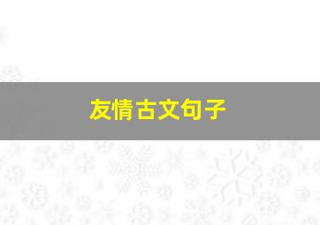 友情古文句子