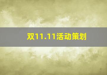 双11.11活动策划