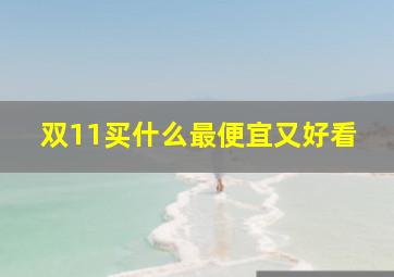 双11买什么最便宜又好看