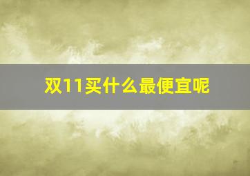 双11买什么最便宜呢