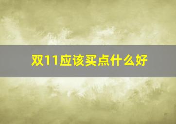 双11应该买点什么好