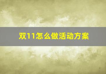 双11怎么做活动方案