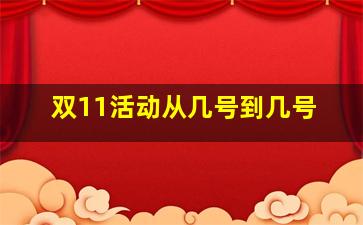 双11活动从几号到几号