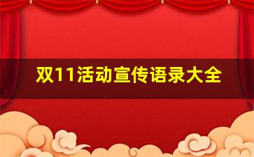 双11活动宣传语录大全