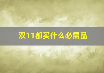 双11都买什么必需品