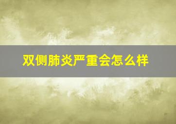 双侧肺炎严重会怎么样