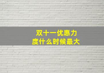 双十一优惠力度什么时候最大