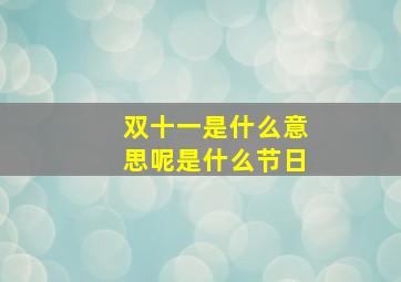 双十一是什么意思呢是什么节日