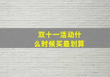 双十一活动什么时候买最划算