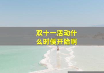 双十一活动什么时候开始啊