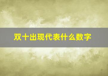 双十出现代表什么数字