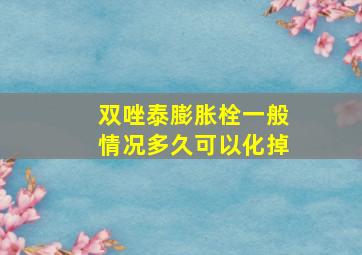 双唑泰膨胀栓一般情况多久可以化掉