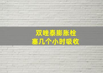 双唑泰膨胀栓塞几个小时吸收