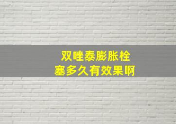 双唑泰膨胀栓塞多久有效果啊