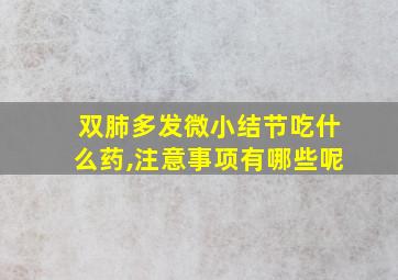 双肺多发微小结节吃什么药,注意事项有哪些呢