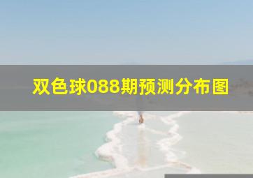 双色球088期预测分布图