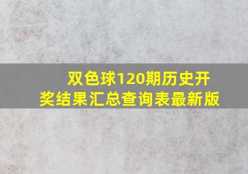 双色球120期历史开奖结果汇总查询表最新版