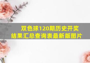 双色球120期历史开奖结果汇总查询表最新版图片