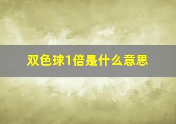 双色球1倍是什么意思