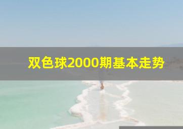 双色球2000期基本走势